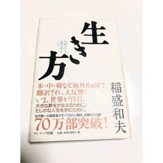 サンマークシュッパン(サンマーク出版)の生き方 人間として一番大切なこと(その他)