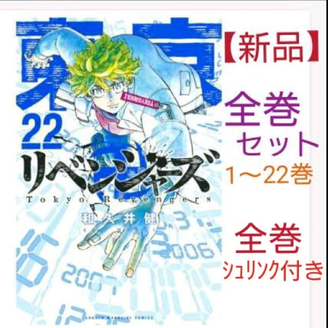 東京リベンジャーズ 全巻 セット 1〜22巻全巻