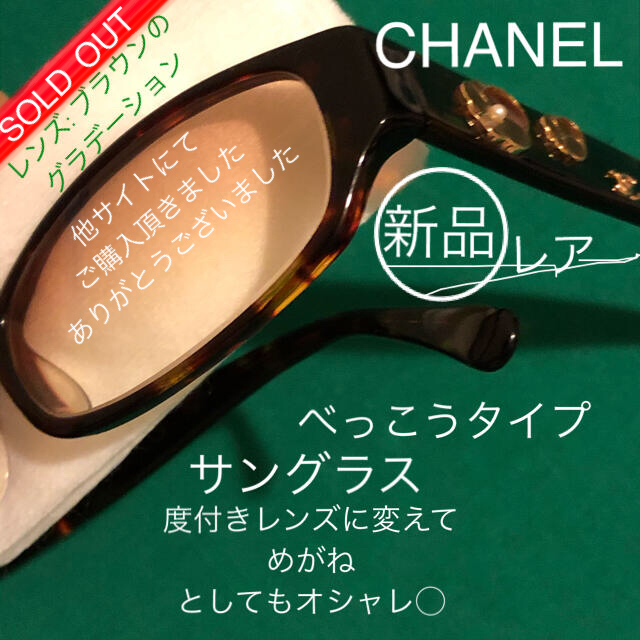 他サイトにてご購入頂きましたありがとうございました●新品 CHANELサングラス