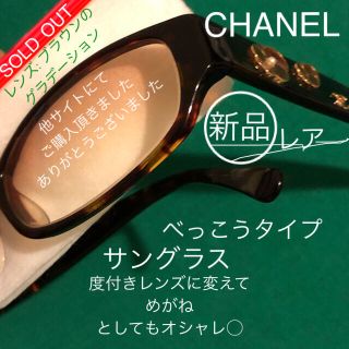 シャネル(CHANEL)の他サイトにてご購入頂きましたありがとうございました●新品 CHANELサングラス(サングラス/メガネ)