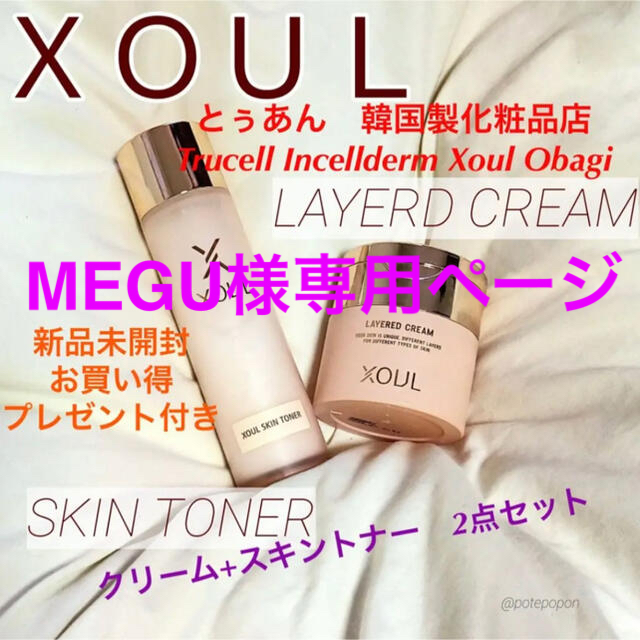 Xoul ソウル　レイヤード　クリーム　+ スキントナー　2点セット　新品未開封