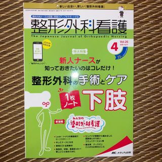 整形外科看護 整形外科ナースの知識と実践力アップをサポートする ２０２０　４（第(健康/医学)