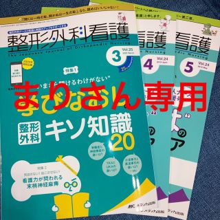 整形外科看護 整形外科ナースの知識と実践力アップをサポートする ２０２０　３（第(健康/医学)