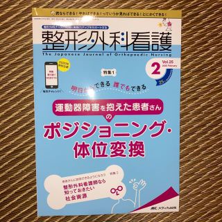 整形外科看護 整形外科ナースの知識と実践力アップをサポートする ２０２０　２（第(健康/医学)