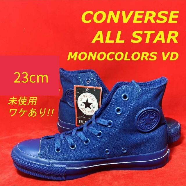 CONVERSE(コンバース)のワケあり コンバース オールスター 【未使用】モノカラーズ VD  レディースの靴/シューズ(スニーカー)の商品写真