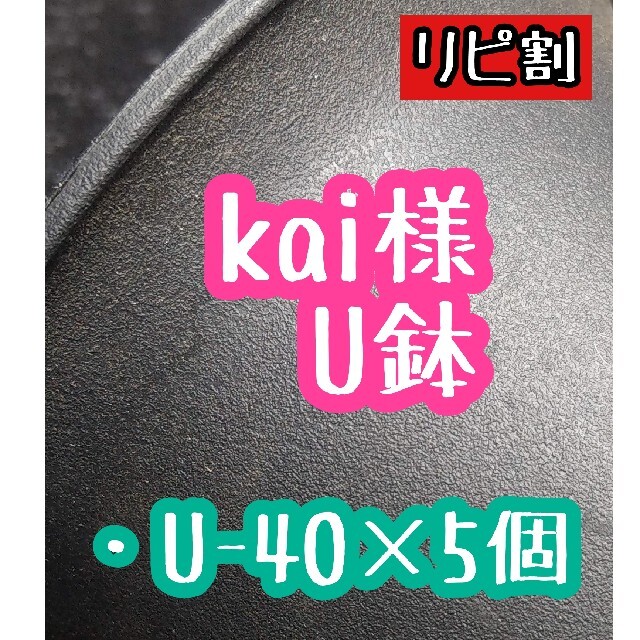 kai様 U鉢 ハンドメイドのフラワー/ガーデン(その他)の商品写真