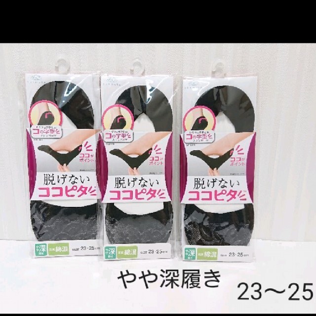 岡本 脱げない靴下 ココピタ やや深履き レース ブラック23~25センチ 3足 レディースのレッグウェア(ソックス)の商品写真