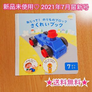 ★送料無料★こどもチャレンジ ねじって！のりものブロック さくれいブック 最新★(知育玩具)