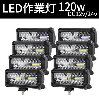高価値】 新品 120W LED作業灯 投光器12v-24v兼用 8個セット 集魚灯 