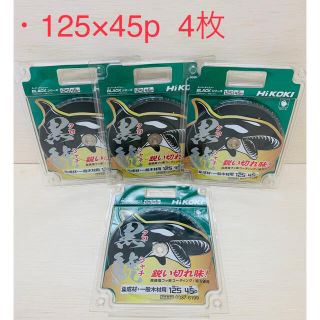 ヒタチ(日立)の黒鯱　125×45P 4枚　集成材/木材用　チップソー 【お買得】(その他)