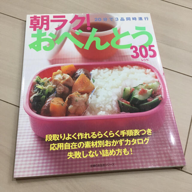 朝ラク!おべんとう305レシピ エンタメ/ホビーの本(料理/グルメ)の商品写真