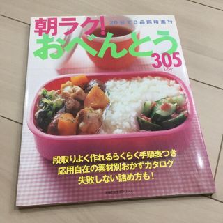 朝ラク!おべんとう305レシピ(料理/グルメ)