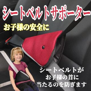 子供用シートベルトサポーター  シートベルトサポーター  ジュニアシート 子供用(自動車用チャイルドシートクッション)