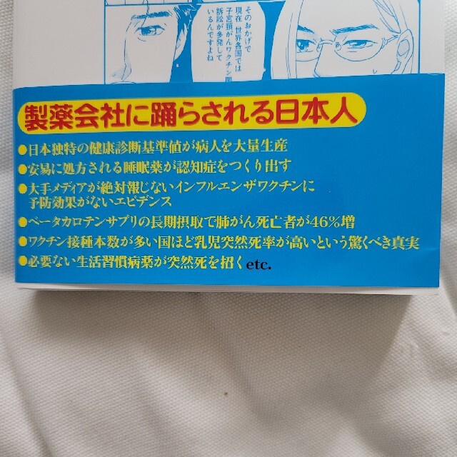 薬に殺される日本人 医者が警告する効果のウソと薬害の真実　まんがで簡単 エンタメ/ホビーの本(健康/医学)の商品写真