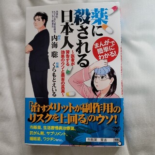 薬に殺される日本人 医者が警告する効果のウソと薬害の真実　まんがで簡単(健康/医学)