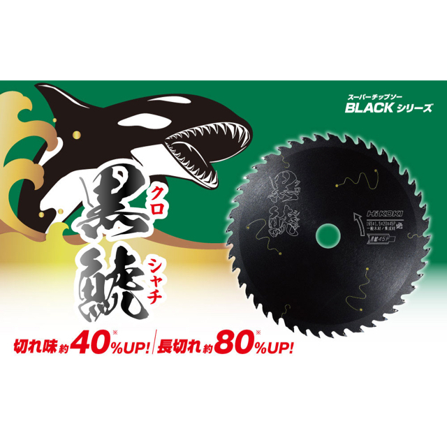 日立(ヒタチ)の黒鯱　165×45P 2枚　　165×60P 2枚　集成材/木材用　【お買得】 その他のその他(その他)の商品写真