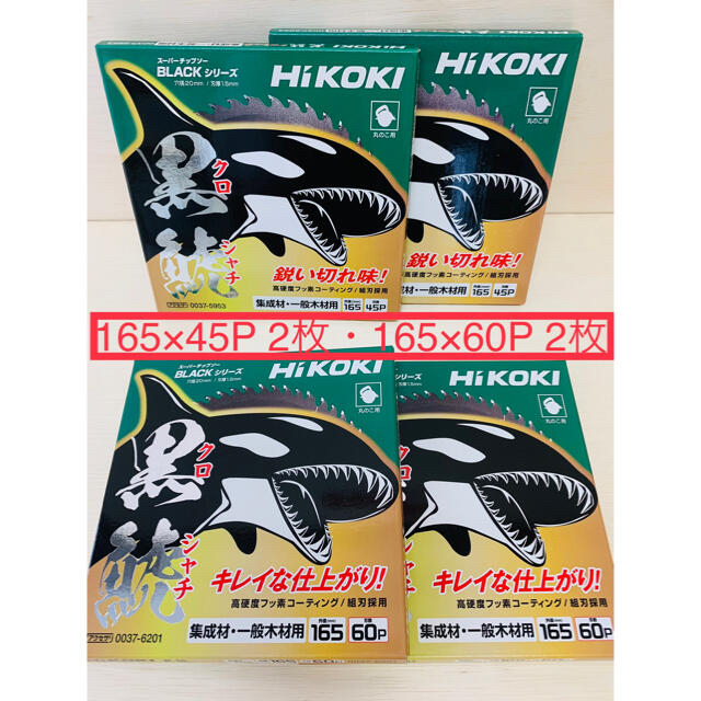 日立(ヒタチ)の黒鯱　165×45P 2枚　　165×60P 2枚　集成材/木材用　【お買得】 その他のその他(その他)の商品写真