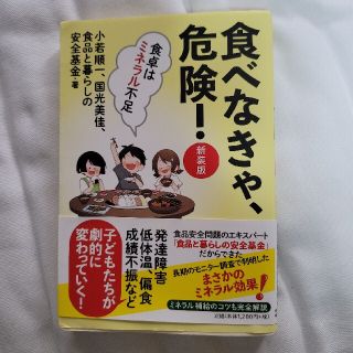 食べなきゃ、危険！ 新装版(健康/医学)