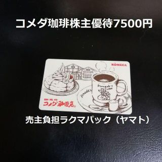 コメダ珈琲 株主優待 コメカ7500円分 返却不要の通販 by はすみ ...