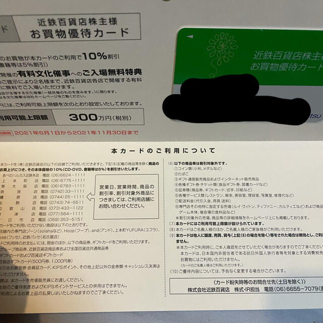 近鉄百貨店　株主優待カードチケット