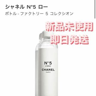 シャネル(CHANEL)の【特別限定品】シャネル N°5 ロー ボトル ファクトリー ５ コレクシオン(その他)