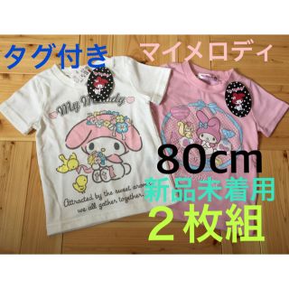 マイメロディ(マイメロディ)のサンリオ  マイメロ  マイメロディ  女児  80cm  Tシャツ  2枚組 (Ｔシャツ)