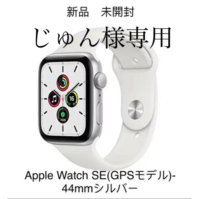 代引不可】 Apple Watch SE(GPSモデル)- 44mmシルバー:期間限定開催！