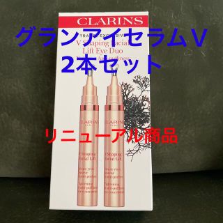 クラランス(CLARINS)のクラランスグランアイセラムＶ2本セット(アイケア/アイクリーム)