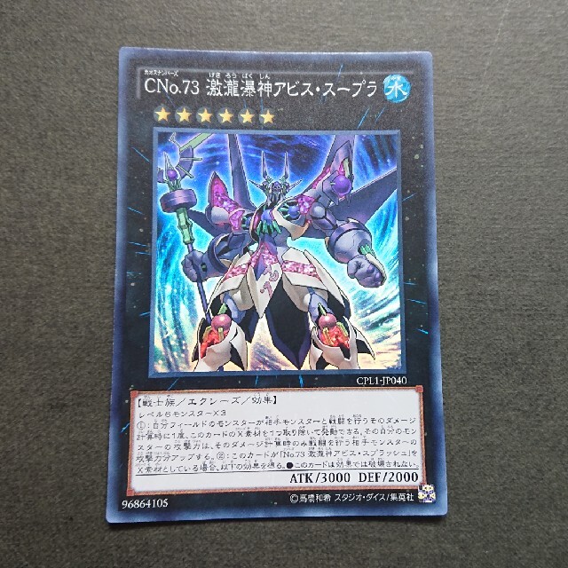 遊戯王(ユウギオウ)の遊戯王 CNo.73 激瀧瀑神アビス・スープラ エンタメ/ホビーのトレーディングカード(シングルカード)の商品写真
