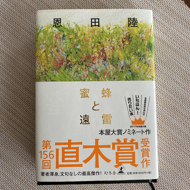 「蜜蜂と遠雷」書籍／恩田陸 エンタメ/ホビーの本(文学/小説)の商品写真