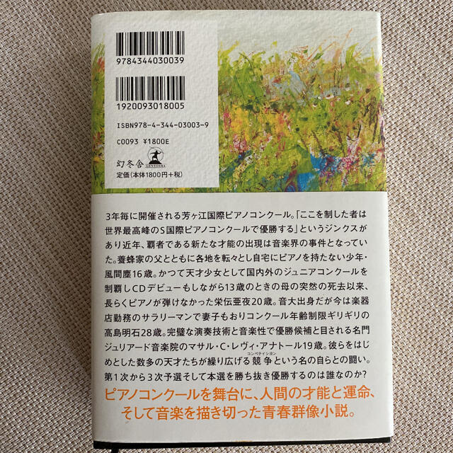 「蜜蜂と遠雷」書籍／恩田陸 エンタメ/ホビーの本(文学/小説)の商品写真