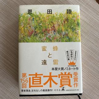 「蜜蜂と遠雷」書籍／恩田陸(文学/小説)