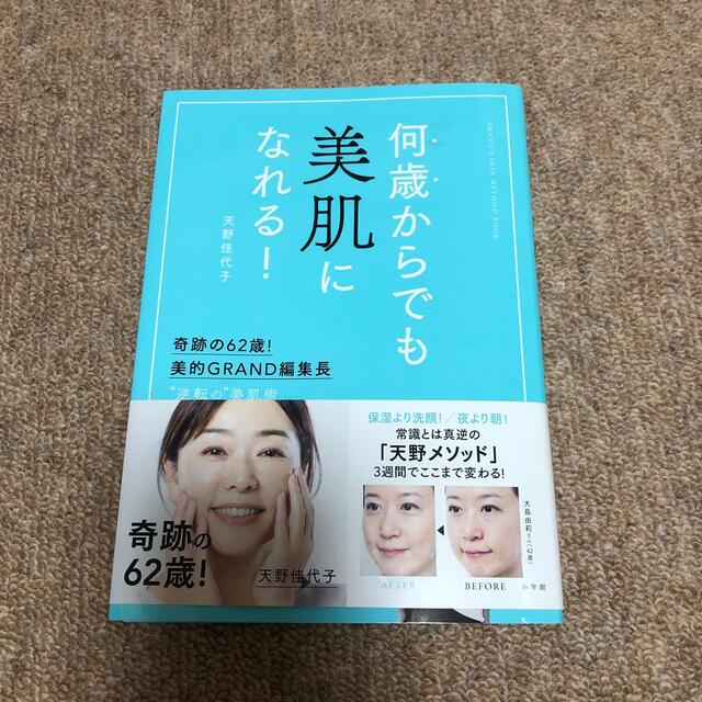 小学館(ショウガクカン)の何歳からでも美肌になれる！ 奇跡の６２歳！美的ＧＲＡＮＤ編集長　”逆転の”美肌 エンタメ/ホビーの本(ファッション/美容)の商品写真