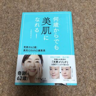 ショウガクカン(小学館)の何歳からでも美肌になれる！ 奇跡の６２歳！美的ＧＲＡＮＤ編集長　”逆転の”美肌(ファッション/美容)