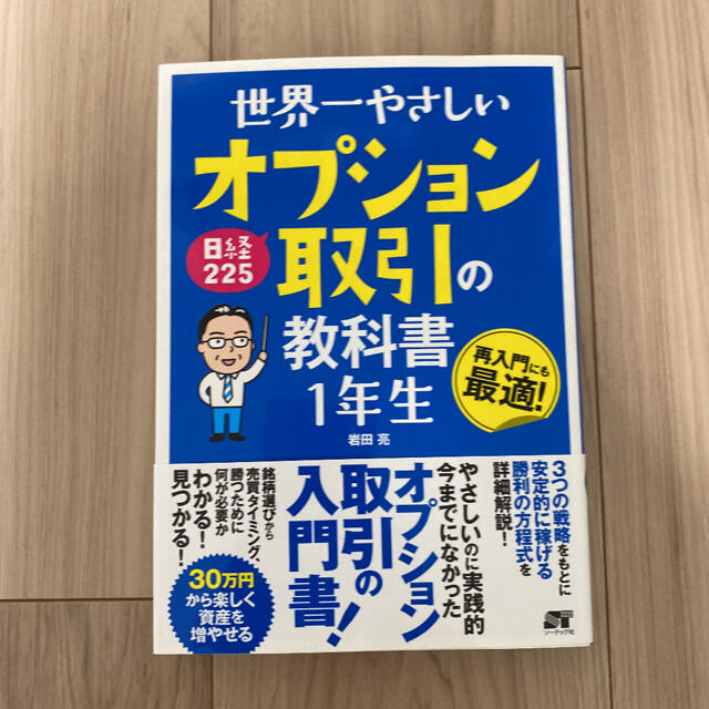 【shuseki様専用】世界一やさしい日経225オプション取引の教科書1年生  エンタメ/ホビーの本(ビジネス/経済)の商品写真