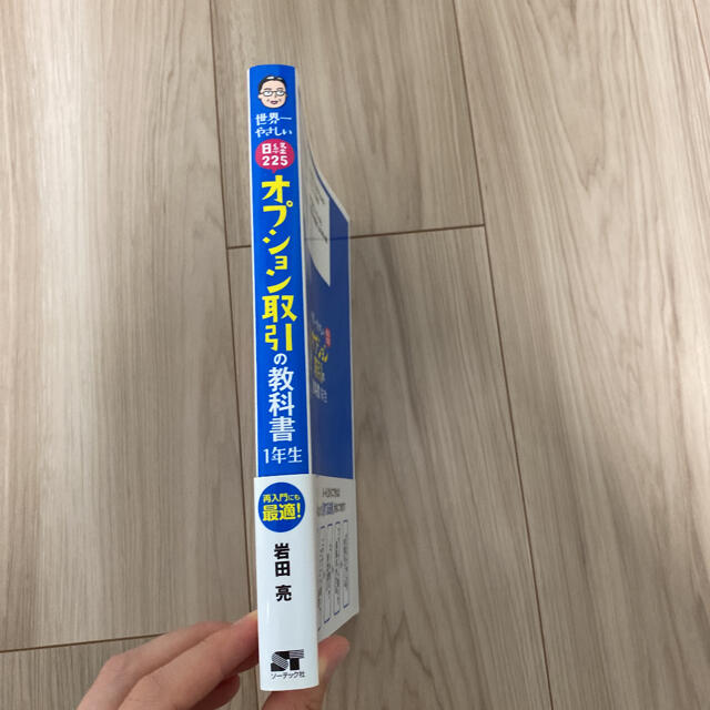 【shuseki様専用】世界一やさしい日経225オプション取引の教科書1年生  エンタメ/ホビーの本(ビジネス/経済)の商品写真