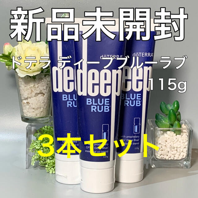 ずっと気になってた ドテラ ディープブルーラブ 115g 3本セット☆正規