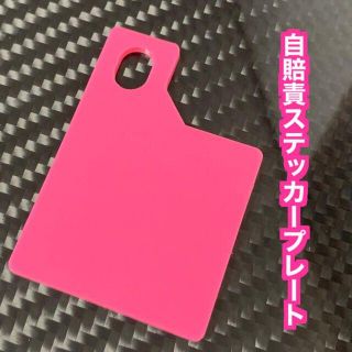 【送料無料】自賠責ステッカープレート(ピンク) 取り付けボルト無し(パーツ)