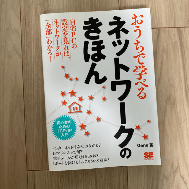 【7月31日までSALE】おうちで学べるネットワークのきほん エンタメ/ホビーの本(コンピュータ/IT)の商品写真