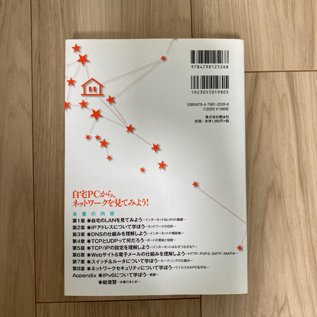 【7月31日までSALE】おうちで学べるネットワークのきほん エンタメ/ホビーの本(コンピュータ/IT)の商品写真