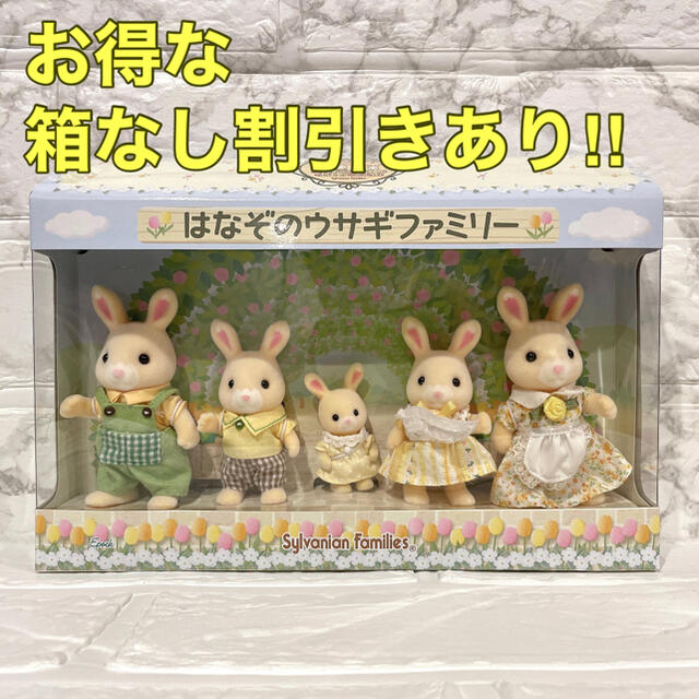 新品未開封 シルバニアファミリー かしいかえん限定 はなぞのウサギ