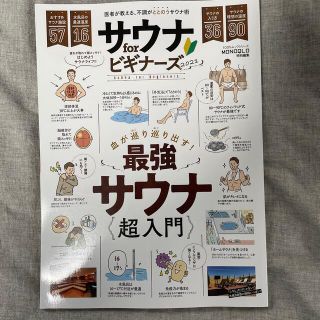 コウダンシャ(講談社)のサウナｆｏｒビギナーズ 医者が教える、不調がととのうサウナ術 ２０２１(地図/旅行ガイド)