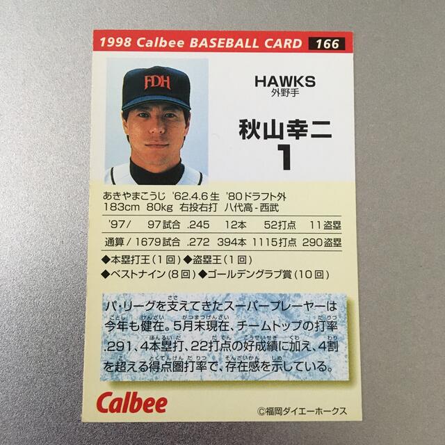 カルビー(カルビー)のカルビー 1998 プロ野球 チップス 秋山幸三 166 ダイエーホークス エンタメ/ホビーのタレントグッズ(スポーツ選手)の商品写真