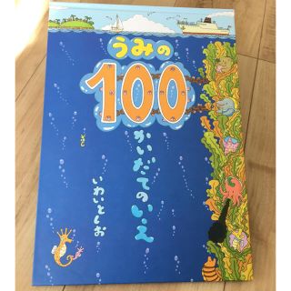 うみの100かいだてのいえ(絵本/児童書)