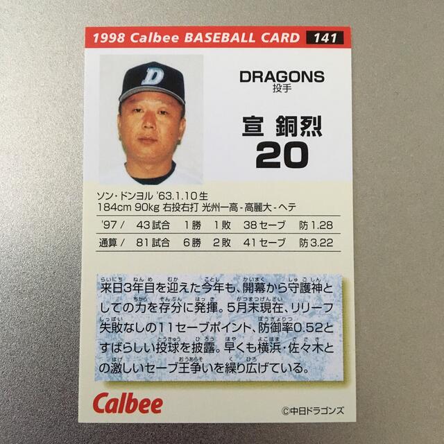 カルビー(カルビー)のカルビー 1998 プロ野球 チップス 宣 銅烈 141 中日ドラゴンズ カード エンタメ/ホビーのタレントグッズ(スポーツ選手)の商品写真