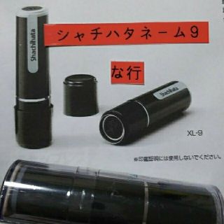 シャチハタ(Shachihata)の【な行】シャチハタネーム9印鑑(印鑑/スタンプ/朱肉)