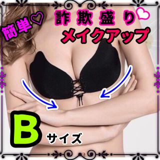 激盛り　ヌーブラ　ブラック　紐付き　美盛り　Bサイズ(ヌーブラ)