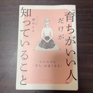 ダイヤモンドシャ(ダイヤモンド社)の「育ちがいい人」だけが知っていること(文学/小説)