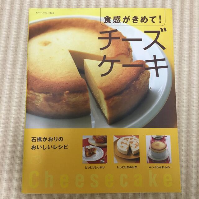 サンリオ(サンリオ)のチーズケーキ　石橋かおりのレシピ エンタメ/ホビーの本(料理/グルメ)の商品写真