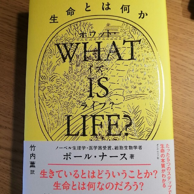 ＷＨＡＴ　ＩＳ　ＬＩＦＥ？ 生命とは何か エンタメ/ホビーの本(文学/小説)の商品写真
